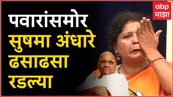 Sushma Andhare : Sharad Pawar यांच्यासमोर सुषमा अंधारे यांना अश्रू अनावर ABP Majha