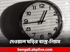 ঘরের এই দিকগুলিতে ঘড়ি লাগালে সংসারে অর্থাভাব, আসবে দারিদ্র্য