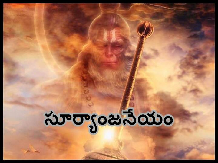 Hanuman Jayanti 14th May 2023: hanuman jayanthi may 14th 2023, importance and significance of surya anjaneyam Hanuman Surya Relationship Hanuman Jayanti 14th May 2023:  సూర్యాంజనేయం అంటారెందుకు - సూర్యుడు-ఆంజనేయుడు మధ్య ఉన్న బంధం ఏంటి!