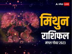 Mangal Gochar 2023: मंगल का गोचर मिथुन राशि वालों को इन मामलों में देगा बड़ी हानि, यहां पढ़ें पूरा राशिफल