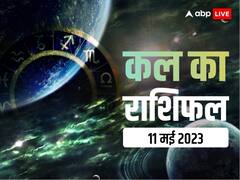 राशिफल 11 मई 2023: मेष, तुला, कुंभ राशि वाले अपनी योजनाओं को रखें गुप्त, सभी राशियों का जानें कल का राशिफल