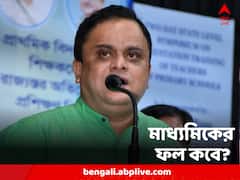 কবে বেরোবে মাধ্যমিকের রেজাল্ট? জানিয়ে দিলেন শিক্ষামন্ত্রী