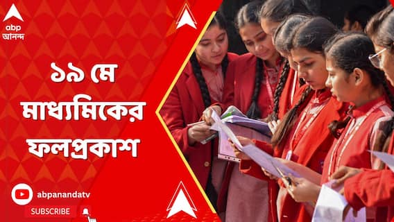 ১৯ মে, শুক্রবার সকাল ১০টায় মাধ্যমিকের ফলপ্রকাশ