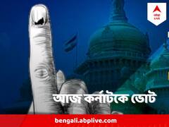 কর্নাটক এবার কার ? আজ ২২৪ আসনে ভোটগ্রহণ
