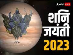 शनि जयंती 2023 कब है, जानें शनि देव की पूजा का समय, मुहूर्त और महत्व