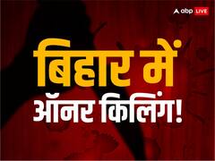 बिहार के मोतिहारी में प्रेमी-प्रेमिका की बेरहमी से हत्या, मारने के बाद लड़की के घर वालों ने चिता पर शव रखकर जला दिया