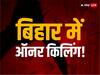 Crime News: मोतिहारी में प्रेमी-प्रेमिका की बेरहमी से हत्या, मारने के बाद लड़की के घर वालों ने चिता पर शव रखकर जला दिया