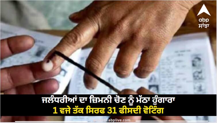 Slow response of Jalandharis to the by-election Only 31 percent voting till 1 am Jalandhar By Election Voting: ਜਲੰਧਰੀਆਂ ਦਾ ਜ਼ਿਮਨੀ ਚੋਣ ਨੂੰ ਮੱਠਾ ਹੁੰਗਾਰਾ? 1 ਵਜੇ ਤੱਕ ਸਿਰਫ 31 ਫੀਸਦੀ ਵੋਟਿੰਗ