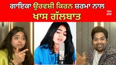 ਗਾਇਕਾ ਉਰਵਸ਼ੀ ਕਿਰਨ ਸ਼ਰਮਾ ਨਾਲ ਖਾਸ ਗੱਲਬਾਤ