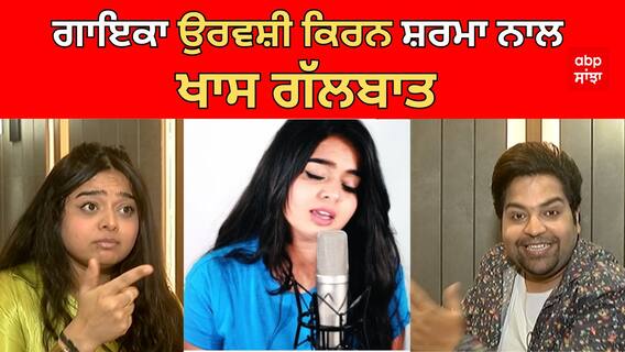 ਗਾਇਕਾ ਉਰਵਸ਼ੀ ਕਿਰਨ ਸ਼ਰਮਾ ਨਾਲ ਖਾਸ ਗੱਲਬਾਤ