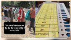 Jalandhar Lok Sabha Bypoll: ਅੱਜ ਜਲੰਧਰ ਲੋਕ ਸਭਾ ਜ਼ਿਮਨੀ ਚੋਣ: ਵੋਟਾਂ ਪੈਣ ਦਾ ਸਮਾਂ ਸਵੇਰੇ 8 ਤੋਂ ਸ਼ਾਮ 6 ਵਜੇ ਤੱਕ, ਪ੍ਰਸ਼ਾਸਨ ਨੇ ਸਾਰੇ 1972 ਪੋਲਿੰਗ ਬੂਥਾਂ ’ਤੇ ਵੈੱਬਕਾਸਟਿੰਗ ਲਈ ਲਾਏ CCTV ਕੈਮਰੇ