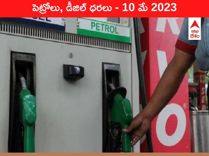 Latest Petrol Diesel Price Today 10 May 2023 know rates fuel price in your city Telangana Andhra Pradesh Amaravati Hyderabad Latest Petrol-Diesel Price 10 May 2023: తెలుగు రాష్ట్రాల్లో ఇవాళ్టి పెట్రోల్‌, డీజిల్‌ ధరలు - కొత్త రేట్లివి