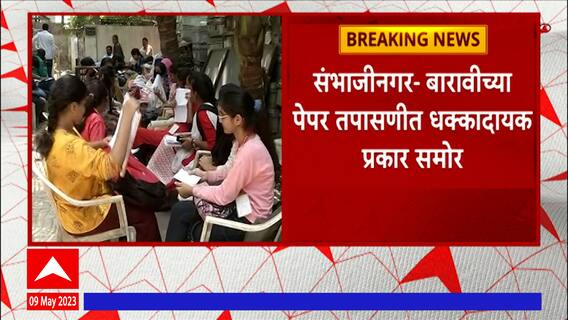 Chhatrapati Sambhajinagar : बारावीच्या पेपर तपासणीत धक्कादायक प्रकार समोर