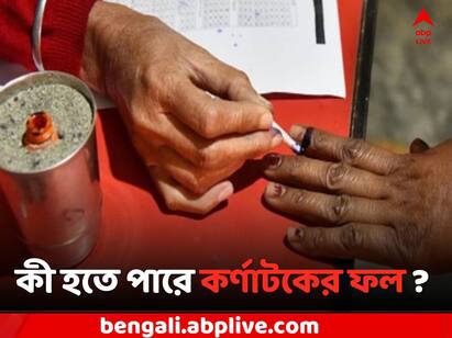 ABP C Voter  Karnataka Election Exit Poll 2023: Karnataka Election Exit Poll 2023: Karnataka Election region wise exit poll result BJP Congress JDS BSP Karnataka Election Exit Poll 2023: কর্ণাটকে শেষ হাসি হাসবে কি কংগ্রেস ? নাকি বাজিমাত BJP-র ? কী বলছে Exit Poll ?