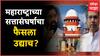 SC Hearing on Maharashtra Political Crisis : सत्तासंघर्षाचा निकाल उद्या? D Y Chandrachud यांचे संकेत