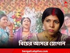 বিয়ের আসরে কনের গলায় পরপর স্লোগান! চোখ কপালে নিমন্ত্রিতদের