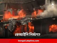 বেআইনি নির্মাণেই বিপত্তি? দ্রুত ছড়াচ্ছে শরাফ হাউসের আগুন