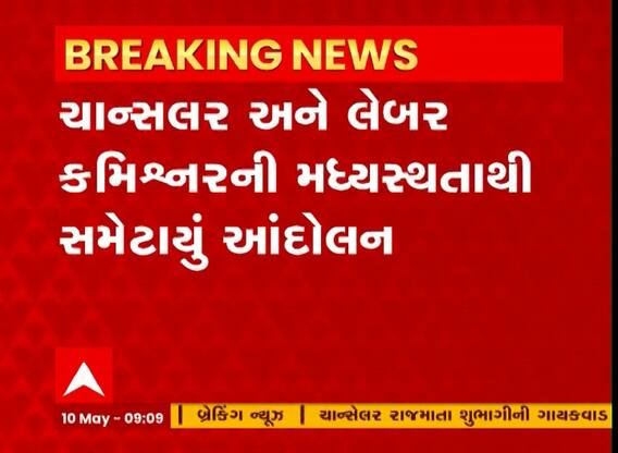 Vadodara: M.S.યુનિ.માં હંગામી કર્મચારીઓનું સમેટાયું આંદોલન, Watch Video