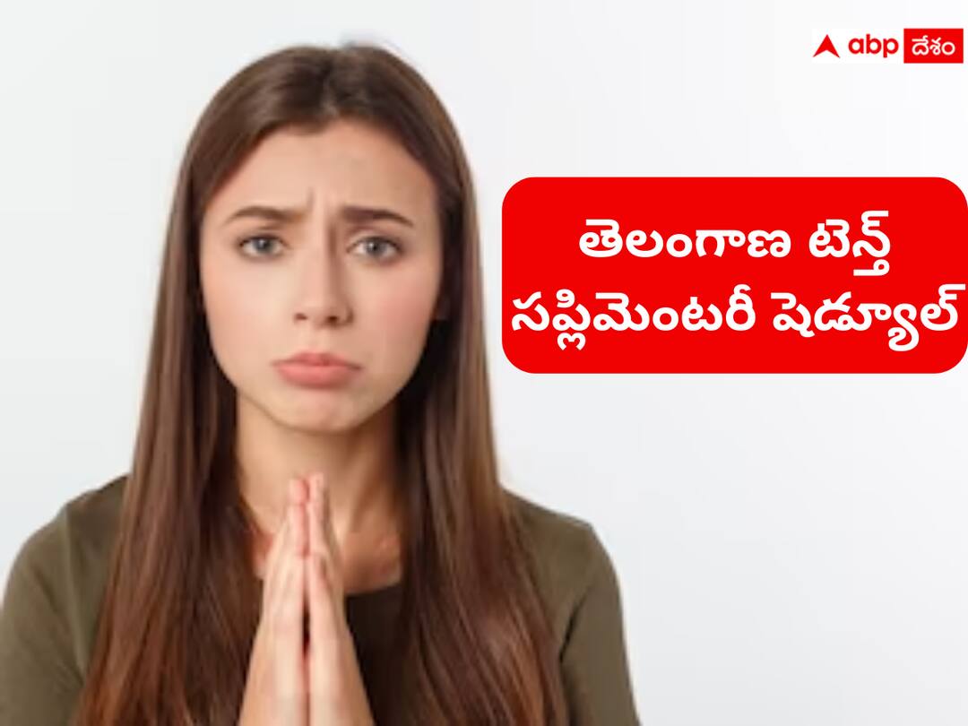 Telangana 10th Exam Results 2023: తెలంగాణ పదో తరగతి సప్లిమెంటరీ షెడ్యూల్ ఇదే ! Telangana 10th Exam Results 2023 Telangana 10th Class Supplementary Exams 2023 Schedule Released Telangana 10th Exam Results 2023: తెలంగాణ పదో తరగతి సప్లిమెంటరీ షెడ్యూల్ ఇదే !