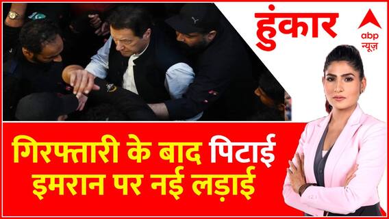 Hoonkar : गिरफ्तारी के बाद पिटाई, इमरान पर नई लड़ाई । Imran Khan Arrested । Shehbaz Sharif