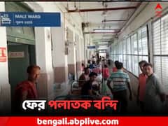 ফের হাসপাতালের শৌচালয়ের জানালা দিয়ে পলাতক বিচারাধীন বন্দি