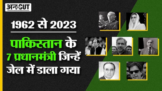 Imran Khan Arrested : कहानी Pakistan के उन Prime Ministers की जिन्होंने PMO से जेल तक का सफर तय किया