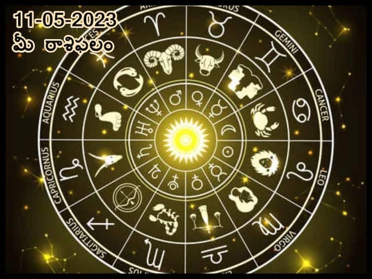 horoscope today 11th may 2023 Check astrological prediction for Aries, gemini, leo  and other signs, know in telugu మే 11 రాశిఫలాలు, ఈ రాశులవారు ఆస్తులు కొనుగోలు చేయాలి అనుకుంటే ఇదే మంచి సమయం