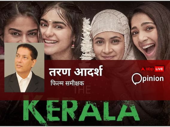 Opinion: 5 दिन में 50 करोड़ की कमाई, द केरला स्टोरी पर विवाद ने दिलचस्पी बढ़ाई... जब सेंसर बोर्ड ने किया पास तो कैसे कर सकते हैं बैन