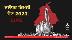 Jalandhar By Election Voting Live: ਭਗਵੰਤ ਮਾਨ ਸਰਕਾਰ ਦੀ ਪ੍ਰੀਖਿਆ ਅੱਜ, ਜਲੰਧਰ ਲੋਕ ਸਭਾ ਹਲਕਾ ਕਰੇਗਾ ਪੰਜਾਬ ਦਾ ਸਿਆਸੀ ਭਵਿੱਖ ਤੈਅ