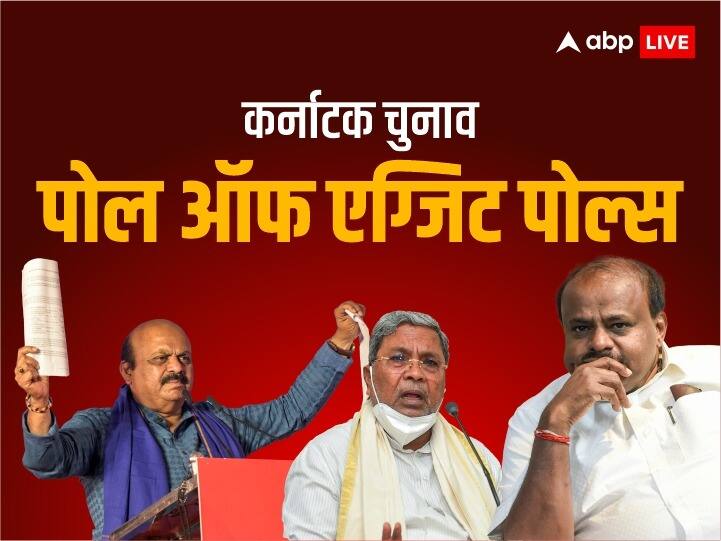 Poll Of Exit Polls 2023: कर्नाटक में बीजेपी, कांग्रेस और जेडीएस को मिलेंगी कितनी सीटें? पोल ऑफ एक्जिट पोल्स में जानिए Karnataka poll of exit polls 2023 live assembly election exit poll results bjp congress jds Poll Of Exit Polls 2023: कर्नाटक में बीजेपी, कांग्रेस और जेडीएस को मिलेंगी कितनी सीटें? पोल ऑफ एक्जिट पोल्स में जानिए