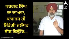 Jalandhar By election: ਪਰਗਟ ਸਿੰਘ ਦਾ ਦਾਅਵਾ, ਕਾਂਗਰਸ ਹੀ ਜਿੱਤੇਗੀ ਜਲੰਧਰ ਸੀਟ ਕਿਉਂਕਿ...