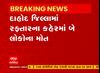 Dahod Accident: DJની આઈસર ગાડી અને બાઈક વચ્ચે અકસ્માત સર્જાતા બે લોકોના મોત