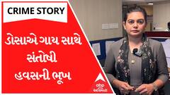 Crime Story With Poonam | વિકૃતિની પરાકાષ્ઠા: ડોસાએ ગાય સાથે સંતોષી હવસની ભૂખ