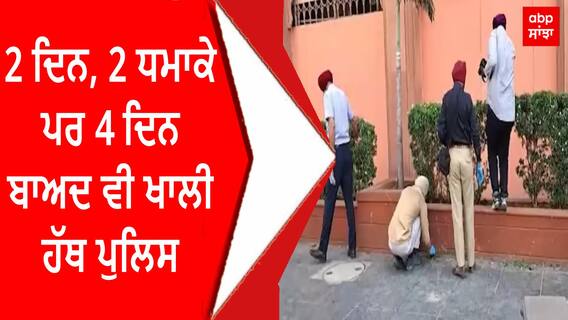 Heritage Street Blast | 2 ਦਿਨ, 2 ਧਮਾਕੇ ਪਰ 4 ਦਿਨ ਬਾਅਦ ਵੀ ਖਾਲੀ ਹੱਥ ਪੁਲਿਸ
