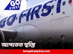 সংস্থাকে বাঁচানোর চেষ্টা, সাময়িক স্বস্তি পেল Go First, আপাতত ঋণের কিস্তি দিতে হবে না, বেচতে হবে না সম্পদ