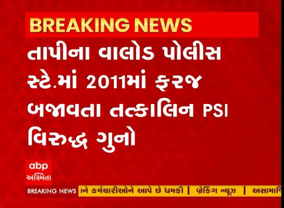 Tapi: તાપીના વાલોડ પોલીસ સ્ટેશનમાં 2011માં ફરજ બજાવતા તત્કાલિન PSI વિરુદ્ધ ગુનો નોંધાયો