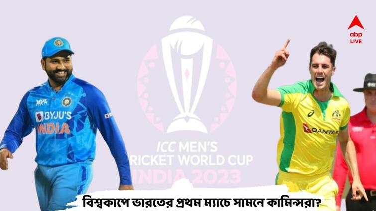 World Cup 2023 India First Match Likely to be Against Australia in Chepauk Stadium Chennai IND vs AUS WC 2023 World Cup 2023: বিশ্বকাপে নিজেদের প্রথম ম্যাচেই রোহিতদের সামনে অস্ট্রেলিয়া?