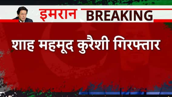 After Imran Khan, ex-Pak FM Shah Mehmood Qureshi arrested | BREAKING NEWS