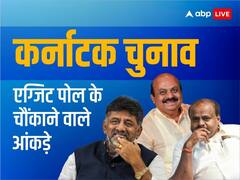 कांग्रेस, बीजेपी में किसकी जीत, क्या JDS बनेगी किंगमेकर? एग्जिट पोल में चौंका रहे आंकड़े
