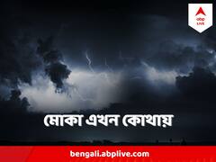 গভীর নিম্নচাপ থেকে আজই পরিণত হবে ঘূর্ণিঝড় মোকা ! কোন দিকে ধেয়ে যাবে ? গরম কি কমবে ?