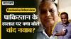 Chand Nawab on Pakistan Crisis: पाकिस्तान- Imran Khan की गिरफ्तारी पर क्या बोले चांद नवाब?
