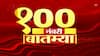 Top 100 News : दिवसभरातील 100 महत्त्वाच्या बातम्या : 10 मे 2023 : बुधवार : ABP Majha