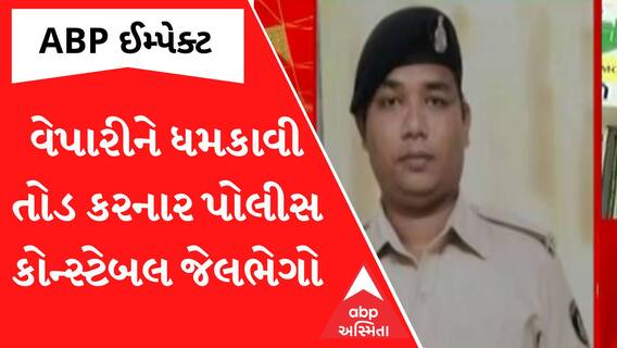 Surat: વેપારીને ધમકાવીને તોડ કરનાર પોલીસ કોન્સ્ટેબલ જેલભેગો, જુઓ એબીપીના અહેવાલની ધારદાર અસર