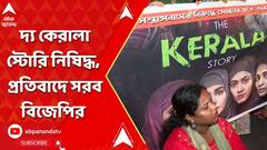 রাজ্যে নিষিদ্ধ দ্য কেরালা স্টোরি, প্রতিবাদে সরব বিজেপি, বিভিন্ন জায়গায় অবস্থান-বিক্ষোভ
