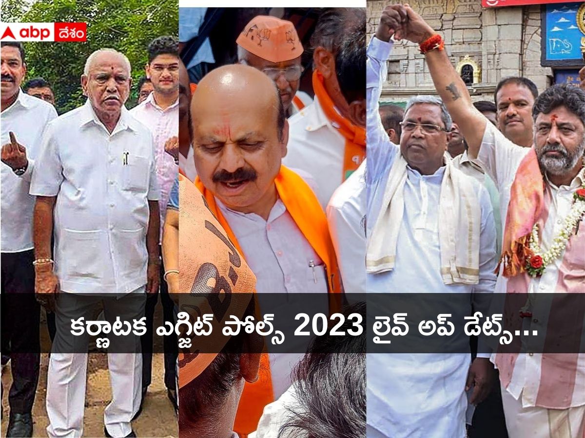 Karnataka Exit Poll 2023 LIVE Updates: కర్ణాటక ఎన్నికల్లో కాంగ్రెస్ పార్టీకే అధిక సీట్లు, అయినా తప్పని ఉత్కంఠ !
