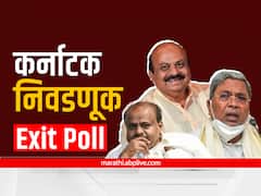 तीन एक्झिट पोलमध्ये कर्नाटकमध्ये त्रिशंकू विधानसभा; काँग्रेस सर्वात मोठा पक्ष, सगळे एक्झिट पोल एका क्लिकवर