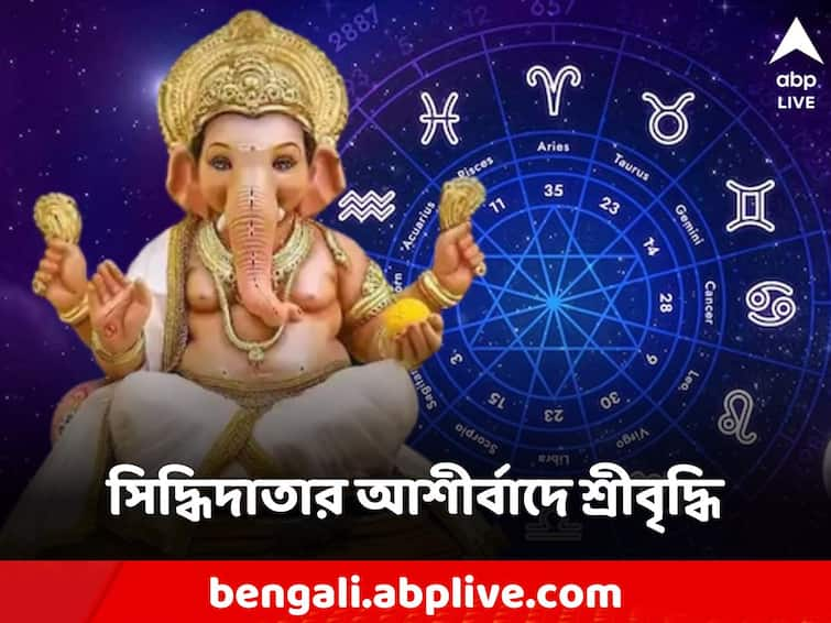 Ganesh Astrology 4 Rasi will get blessings of Ganesha on Mercury, property will increase in the eyes of Siddhidata Ganesh Astrology: বুধে গণেশের আশীর্বাদ পাবেন ৪ রাশি, সিদ্ধিদাতার দৃষ্টিতে বাড়বে সম্পত্তি