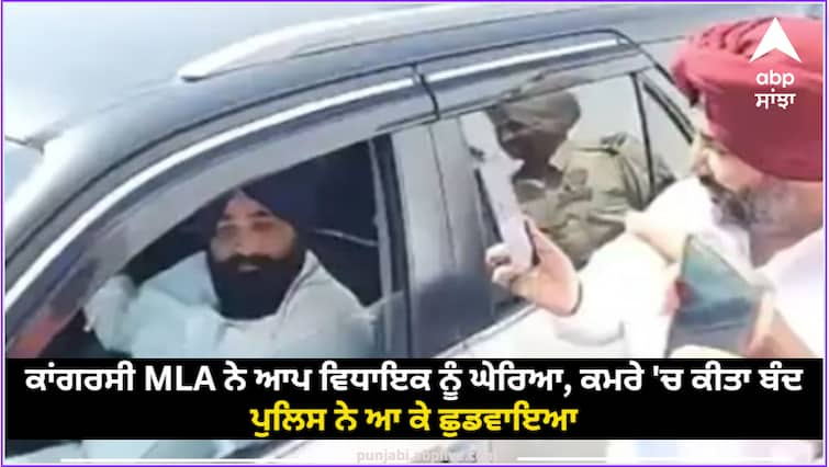 The Congress MLA himself surrounded the MLA locked him in the room  the police came and rescued him Jalandhar By Election: ਕਾਂਗਰਸੀ ਐਮਐਲਏ ਨੇ ਆਪ ਵਿਧਾਇਕ ਨੂੰ ਘੇਰਿਆ, ਕਮਰੇ 'ਚ ਕੀਤਾ ਬੰਦ, ਪੁਲਿਸ ਨੇ ਆ ਕੇ ਛੁਡਵਾਇਆ