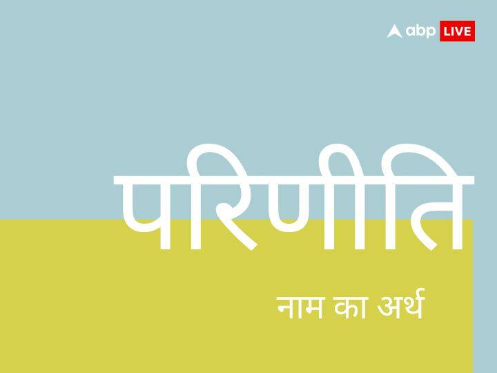 Pareeniti-परिणीति नाम एक बेहद ही सुंदर नाम है जिसका अर्थ आप सभी जानना चाहेंगे, इसका अर्थ है एक पक्षी , जो एक परी के समान सुंदर हो.
