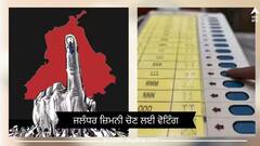 Jalandhar Lok Sabha Bypoll: ਜਾਣੋ ਵੋਟਿੰਗ ਦੌਰਾਨ ਕੀ ਰਹੇਗਾ ਬੰਦ ਤੇ ਕਿਹੜੀਆਂ ਸਹੂਲਤਾਂ ਰਹਿਣਗੀਆਂ ਬਹਾਲ